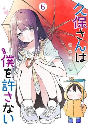 雪森寧々「久保さんは僕を許さない 」最新刊 第6巻 9月17日発売!