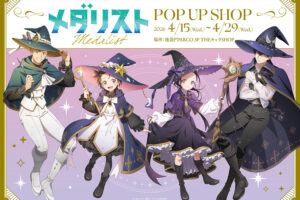 メダリスト 魔法使いver. ストア in 池袋P´PARCO 4月15日開催!