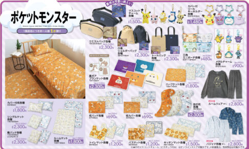 ポケモン × アベイル 8月30日より快適な眠りを届ける寝具アイテム登場!