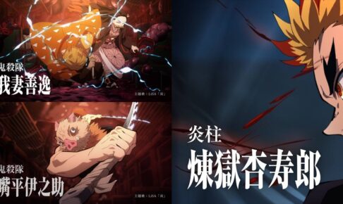 劇場版「鬼滅の刃」無限列車編 キャラクター別ファイナルCM 登場!!