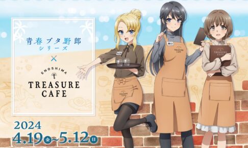 青春ブタ野郎 シリーズ カフェ in 江の島TREASURE 4月19日より開催!