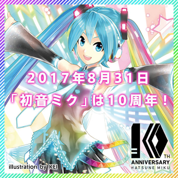 初音ミク」10周年記念！初音ミクのコラボイベント情報まとめ