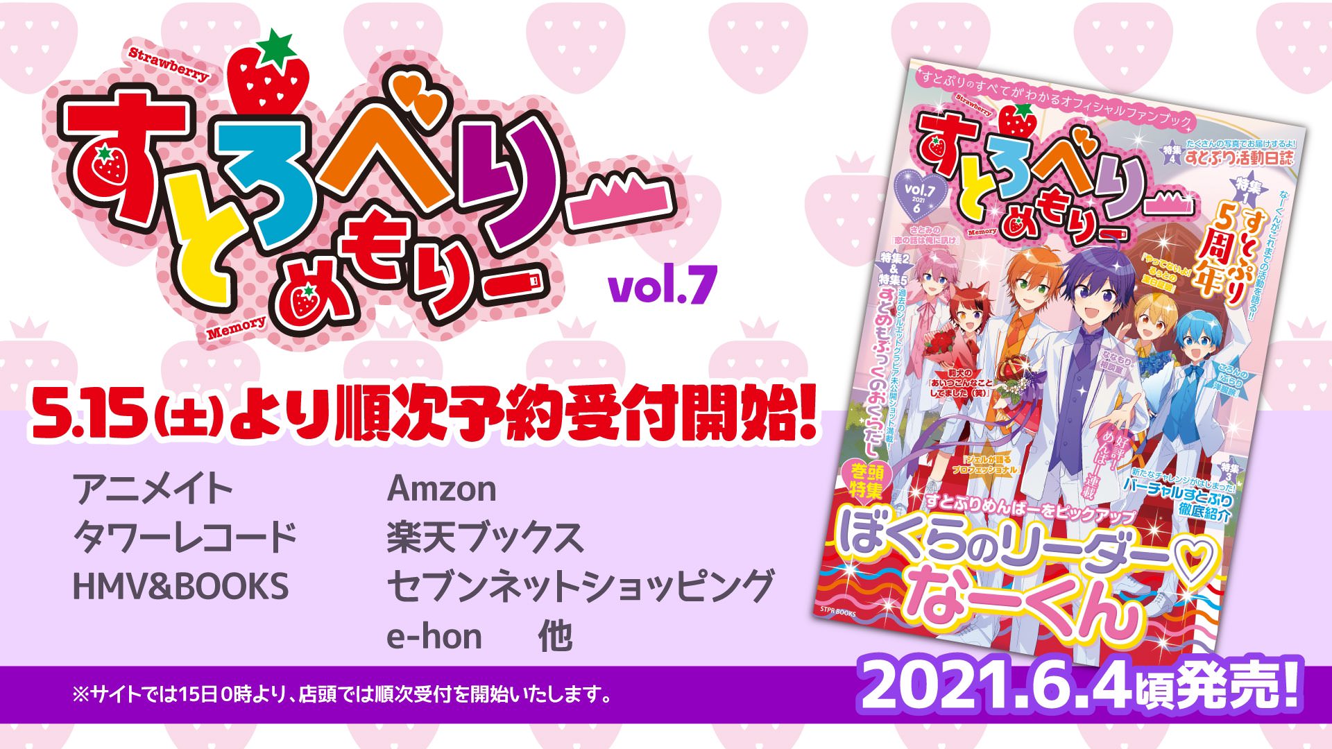 すとぷり 公式ファンブック「すとろべりーめもりー vol.7」6.4 新発売!