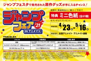 ジャンプフェア 2021 in アニメイト 4.23-5.16 開催! ミニ色紙プレゼント!