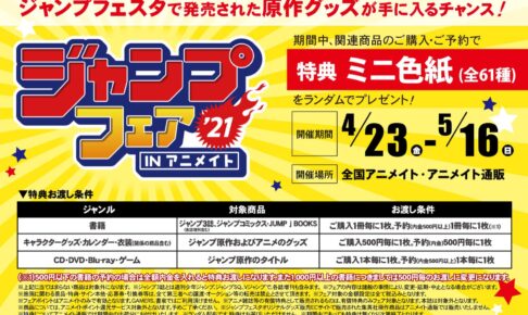 ジャンプフェア 21 In アニメイト 4 23 5 16 開催 ミニ色紙プレゼント