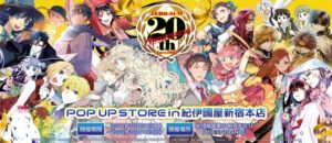 ゼロサム 20周年記念ストア in 紀伊國屋書店新宿本店 10月1日より開催!