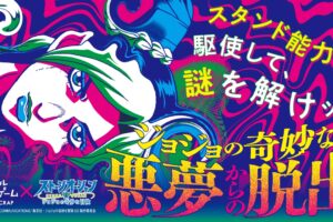 ジョジョ6部 × リアル脱出ゲーム in 3都市 10月19日より順次開催!