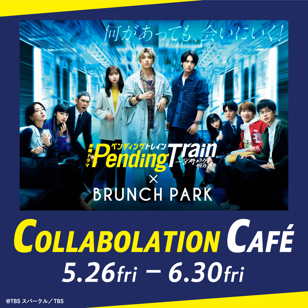 ペンディングトレイン カフェ in ブランチパーク 5月26日よりコラボ開催!
