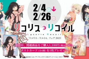 リコリス・リコイル フェア 2023 in アニメイト全国 2月4日より開催!