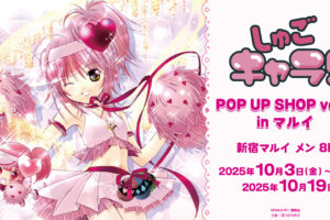 しゅごキャラ! ポップアップストア in 新宿 10月3日より開催!