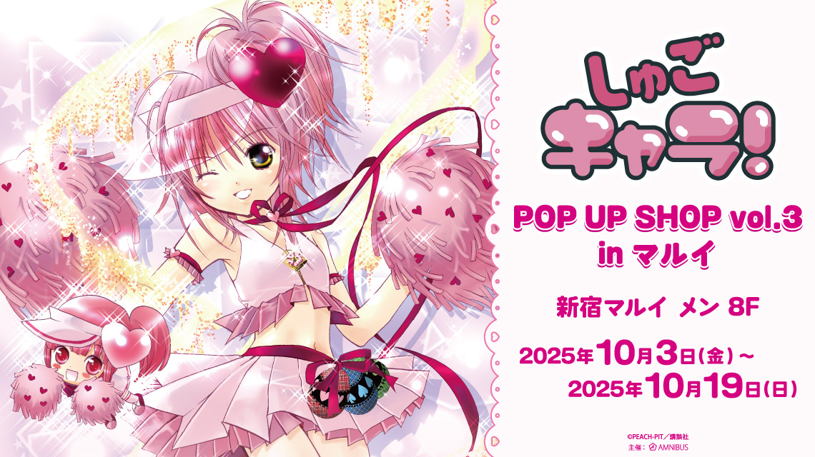 しゅごキャラ! ポップアップストア in 新宿 10月3日より開催!