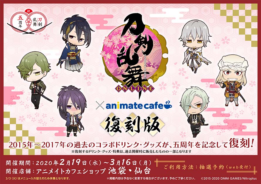 刀剣乱舞 × アニメイトカフェ2店舗 2.19-3.16 とうらぶ復刻コラボ開催!