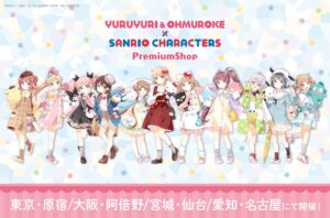 ゆるゆり &#038; 大室家 × サンリオ コラボストア in 4都市 7月22日より開催!