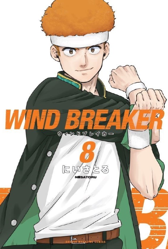 WIND BREAKER (ウィンドブレイカー) 最新刊 第8巻 8月9日発売!