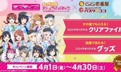 ラブライブ ニジガク × ココイチ 4月1日よりコラボキャンペーン実施!