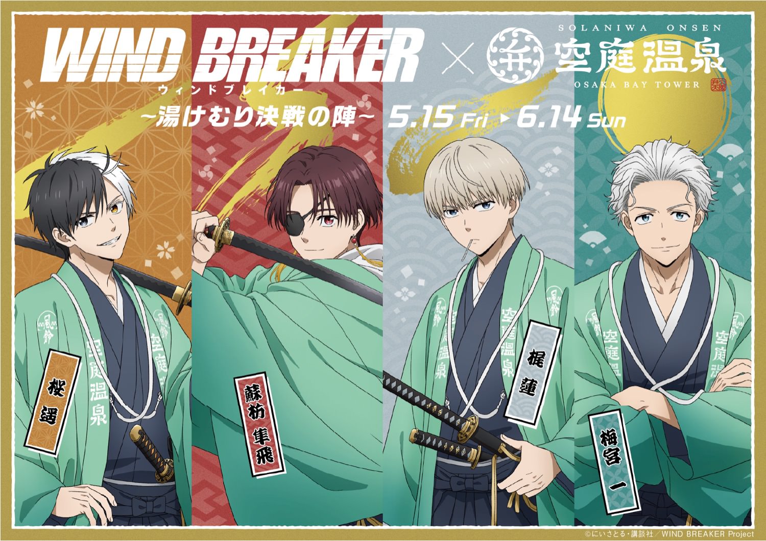 WIND BREAKER × 空庭温泉 5月15日よりコラボ開催!