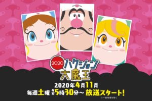 TVアニメ「ハクション大魔王2020」 2020年4月11日より放送開始!!