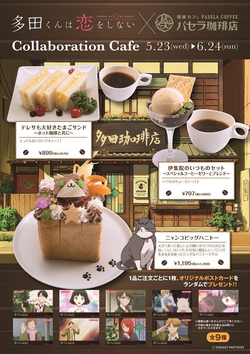 多田くんは恋をしない × パセラ横浜珈琲店 5/23-6/24 ただこいコラボ開催!