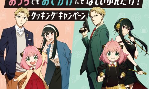 スパイファミリー × ニッスイ 4月7日より “ほしいぶんだけ” コラボ実施!