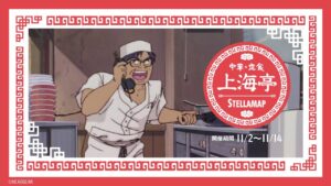 パトレイバー × ステラマップカフェ 上海亭コラボのメニューが解禁!