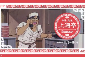 パトレイバー × ステラマップカフェ 上海亭コラボのメニューが解禁!