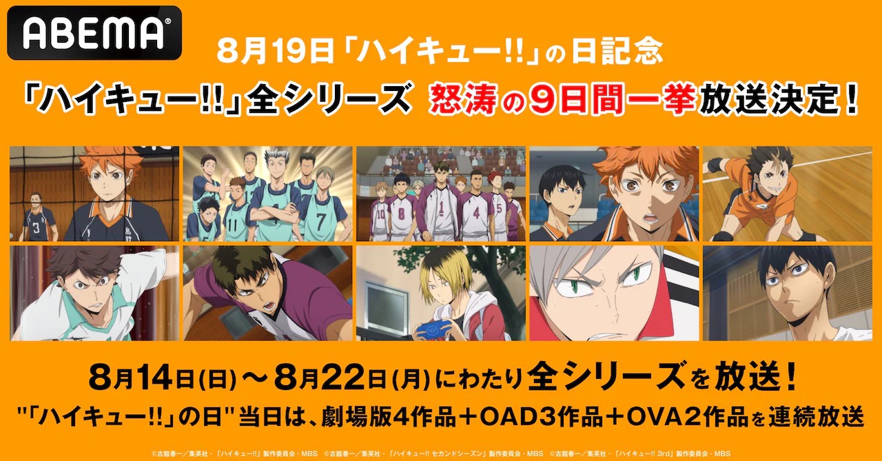 ハイキュー!! の日記念 8月14日よりアベマでアニメ全シリーズ 一挙放送!
