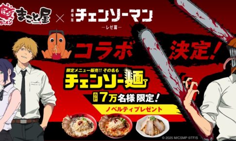 チェンソーマン × 牛骨ラーメンまこと屋 9月19日より“チェンソー麺”登場!