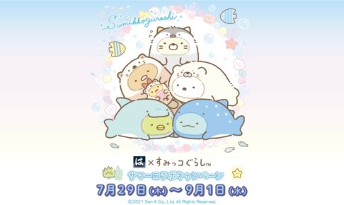 すみっコぐらし はま寿司 7月29日よりサマーコラボ 開催