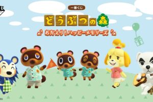 どうぶつの森 ハッピーメモリーズ 一番くじ 4月4日より順次発売!