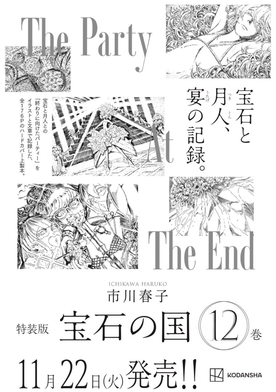 市川春子 宝石の国 最新刊 第12巻 11月22日発売 原石フェアも実施