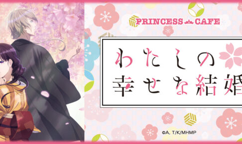わたしの幸せな結婚 × プリンセスカフェ池袋 7月19日よりコラボ開催!