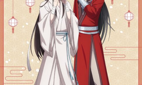 天官賜福 の一覧 – コラボカフェ