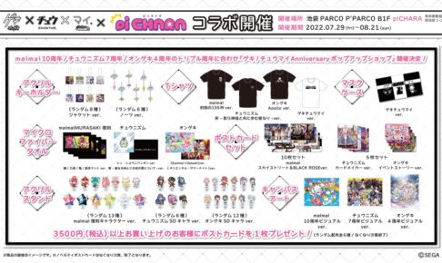 ゲキチュウマイ　POPUP限定品 ゲキ！チュウマイ』 POP UP SHOP in AMNIBUS STORE |