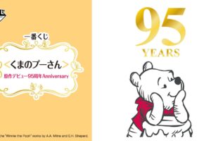 くまのプーさん 95周年記念 一番くじ 7月6日よりセブンイレブンにて発売!
