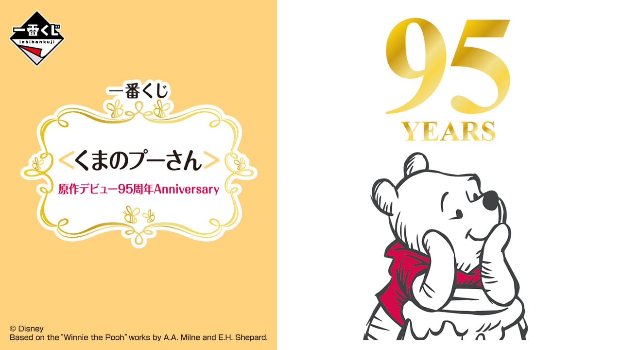 くまのプーさん 95周年記念 一番くじ 7月6日よりセブンイレブンにて発売!