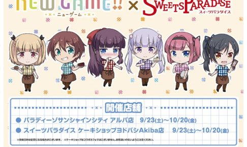 「NEW GAME!!」x スイパラ池袋・秋葉原 9/23〜10/20までカフェ