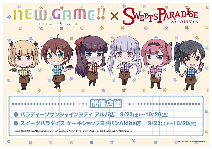 「NEW GAME!!」x スイパラ池袋・秋葉原 9/23〜10/20までカフェ開催！