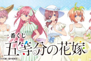 五等分の花嫁 一番くじ ワンピース姿の描き下ろしグッズ 8.29より発売!!