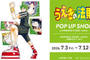 うえきの法則 25周年記念 ストア in 渋谷モディ 7月3日より開催!