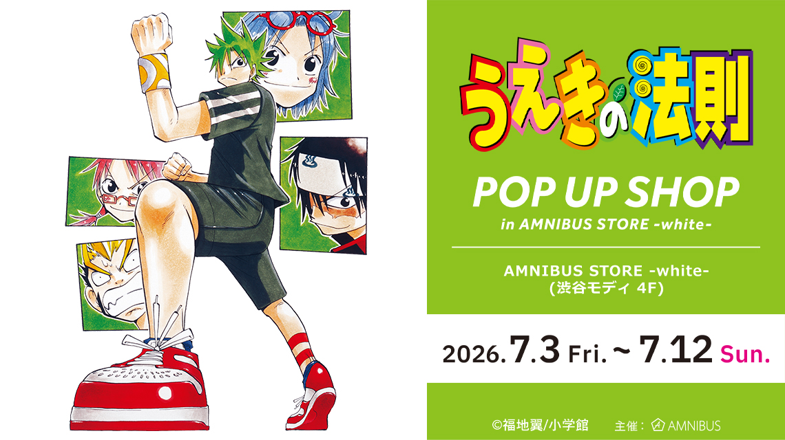 うえきの法則 25周年記念 ストア in 渋谷モディ 7月3日より開催!