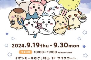 ちいかわ ポップアップストア in 東京・むさし村山 9月19日より開催!