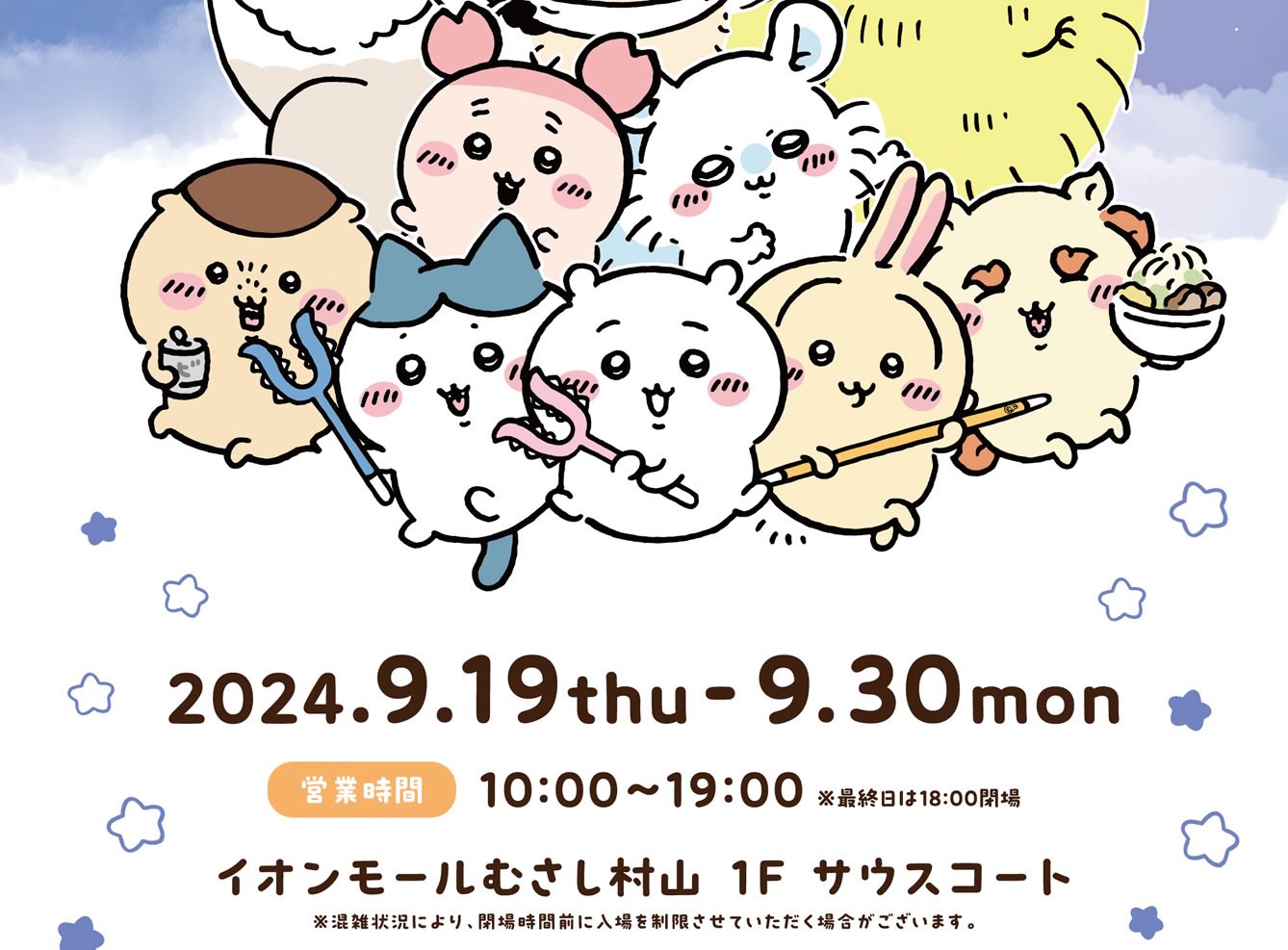 ちいかわ ポップアップストア in 東京・むさし村山 9月19日より開催!