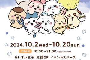 ちいかわ ポップアップストア in 東京・八王子 10月2日より開催!