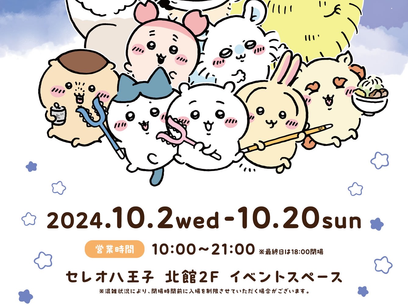 ちいかわ ポップアップストア in 東京・八王子 10月2日より開催!