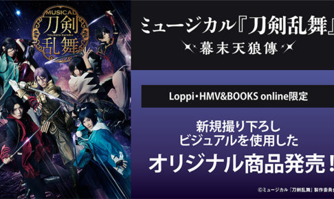 ミュージカル「刀剣乱舞 (刀ミュ)」11.9よりLoppi・HMV 限定