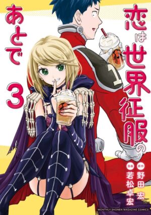 野田宏/若松卓宏「恋は世界征服のあとで」最新刊 第3巻 4月8日発売!