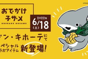 おでかけ子ザメ × ドンキホーテ全国 6月18日よりコラボグッズ発売!