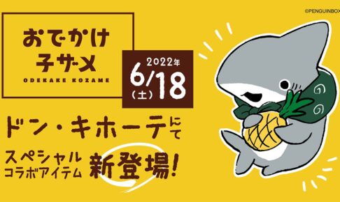 おでかけ子ザメ × ドンキホーテ全国 6月18日よりコラボグッズ発売!