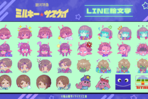 ミルキー☆サブウェイ LINE絵文字 32種が登場!