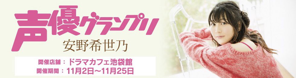 安野希世乃 × 声優グランプリ in ドラマカフェ池袋 11.2-11.25 コラボ開催!